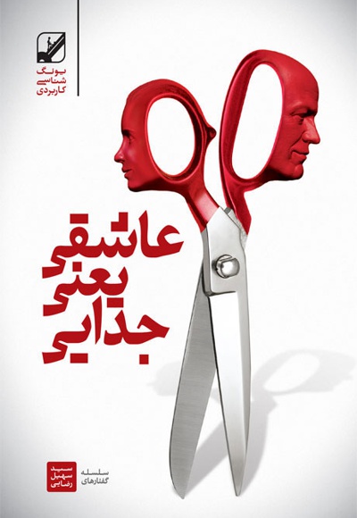 عاشقی یعنی جدایی